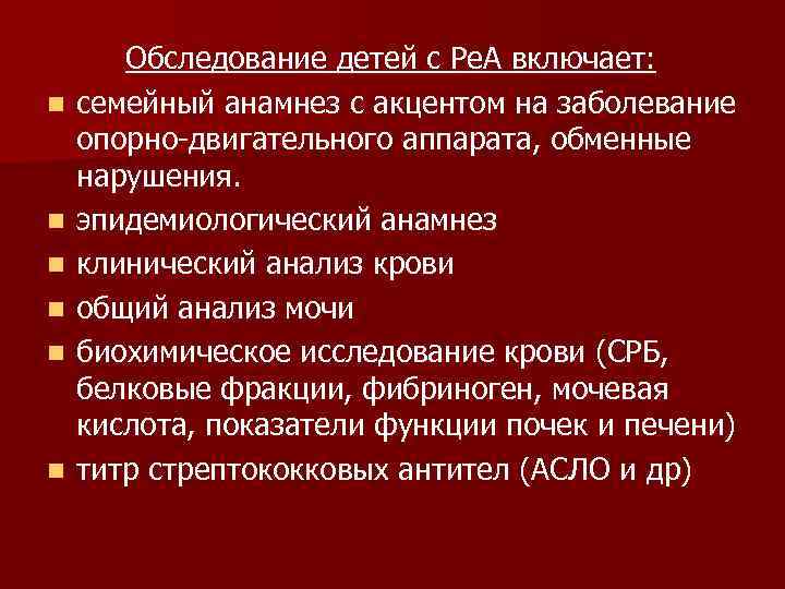 n n n Обследование детей с Ре. А включает: семейный анамнез с акцентом на