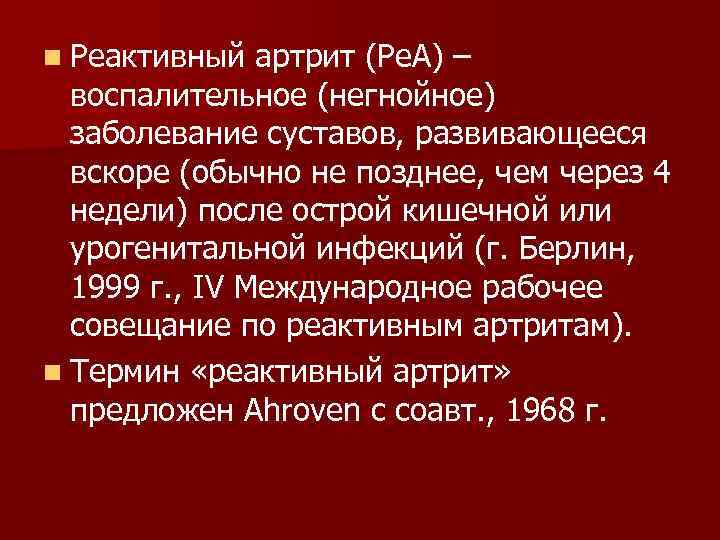 n Реактивный артрит (Ре. А) – воспалительное (негнойное) заболевание суставов, развивающееся вскоре (обычно не