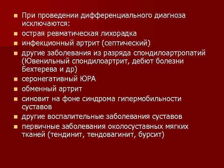 n n n n n При проведении дифференциального диагноза исключаются: острая ревматическая лихорадка инфекционный