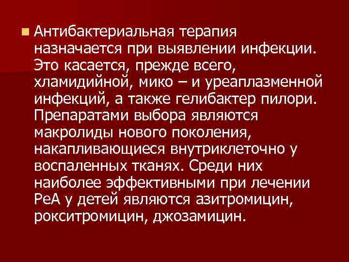 n Антибактериальная терапия назначается при выявлении инфекции. Это касается, прежде всего, хламидийной, мико –