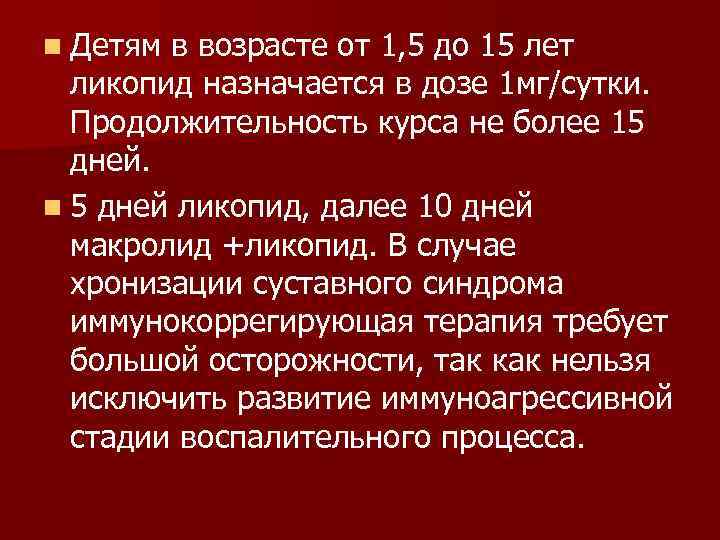 n Детям в возрасте от 1, 5 до 15 лет ликопид назначается в дозе