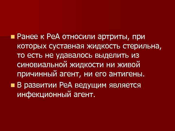 n Ранее к Ре. А относили артриты, при которых суставная жидкость стерильна, то есть