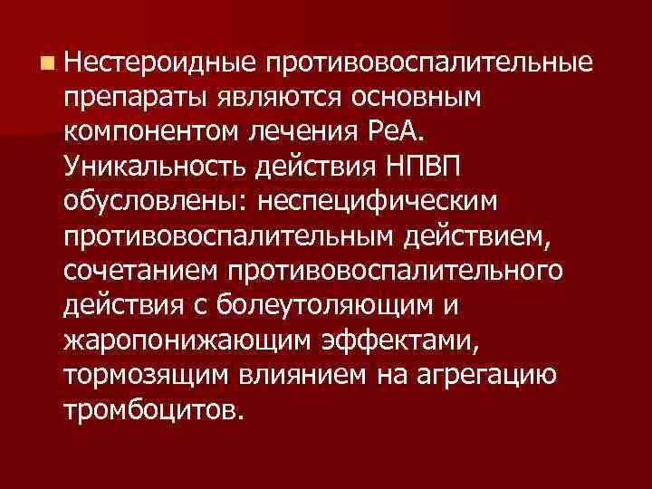 n Нестероидные противовоспалительные препараты являются основным компонентом лечения Ре. А. Уникальность действия НПВП обусловлены: