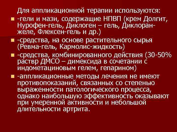 n n Для аппликационной терапии используются: -гели и мази, содержащие НПВП (крем Долгит, Нурофен-гель,