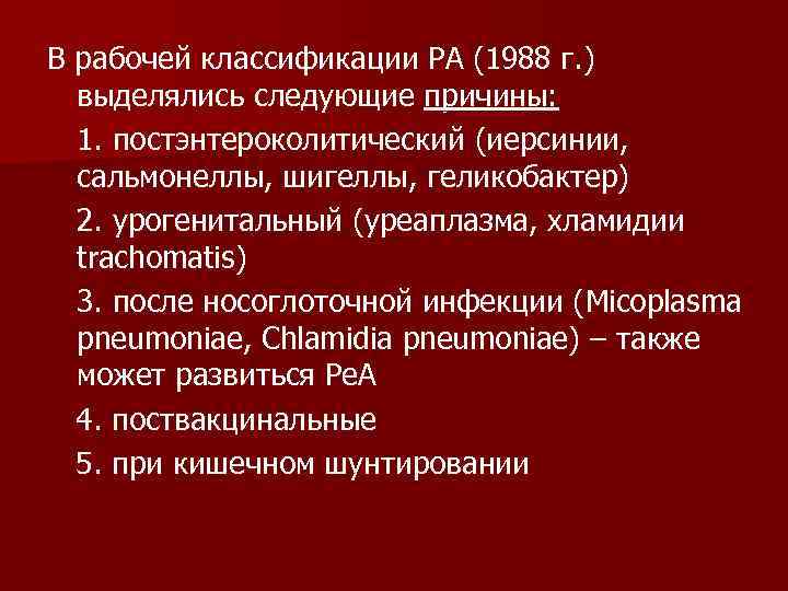 В рабочей классификации РА (1988 г. ) выделялись следующие причины: 1. постэнтероколитический (иерсинии, сальмонеллы,