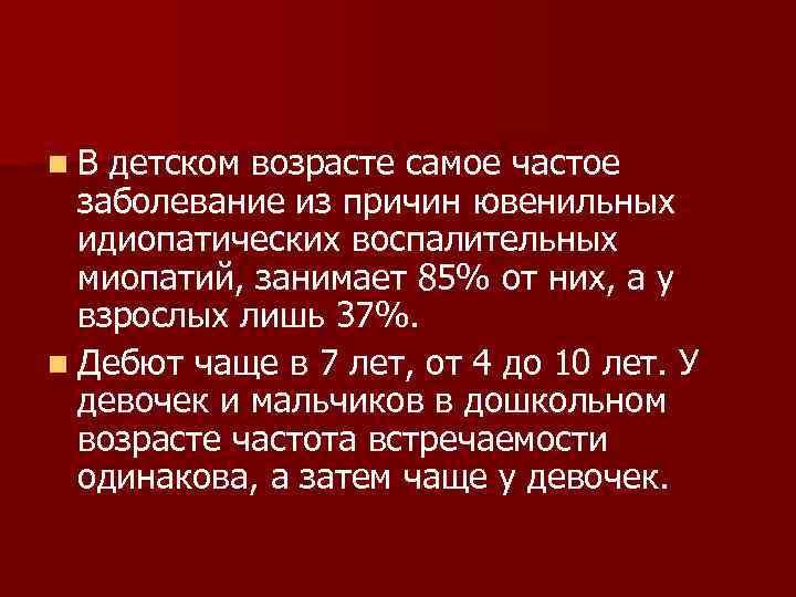 n. В детском возрасте самое частое заболевание из причин ювенильных идиопатических воспалительных миопатий, занимает