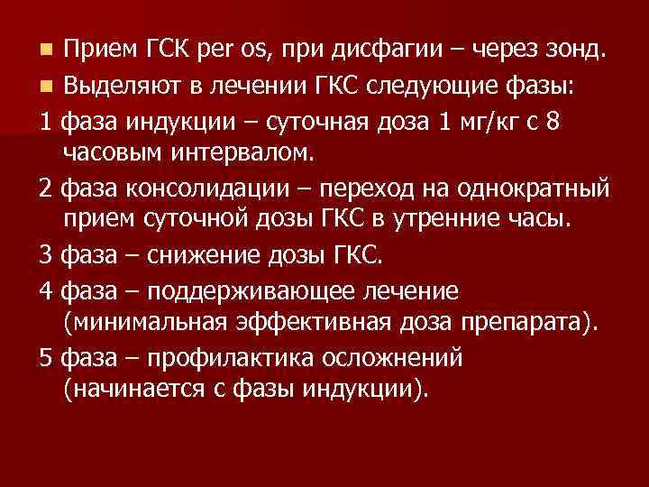 Прием ГСК per os, при дисфагии – через зонд. n Выделяют в лечении ГКС