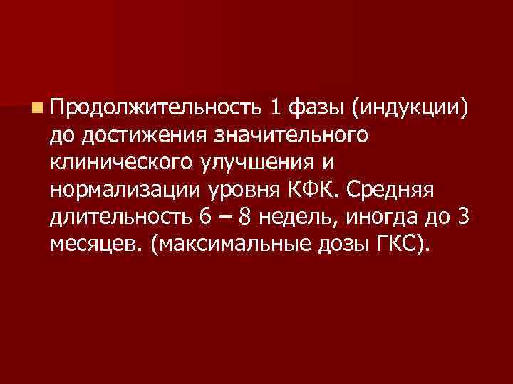 n Продолжительность 1 фазы (индукции) до достижения значительного клинического улучшения и нормализации уровня КФК.