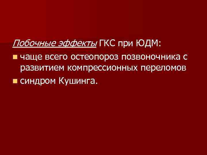 Побочные эффекты ГКС при ЮДМ: n чаще всего остеопороз позвоночника с развитием компрессионных переломов