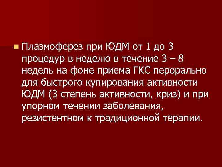 n Плазмоферез при ЮДМ от 1 до 3 процедур в неделю в течение 3