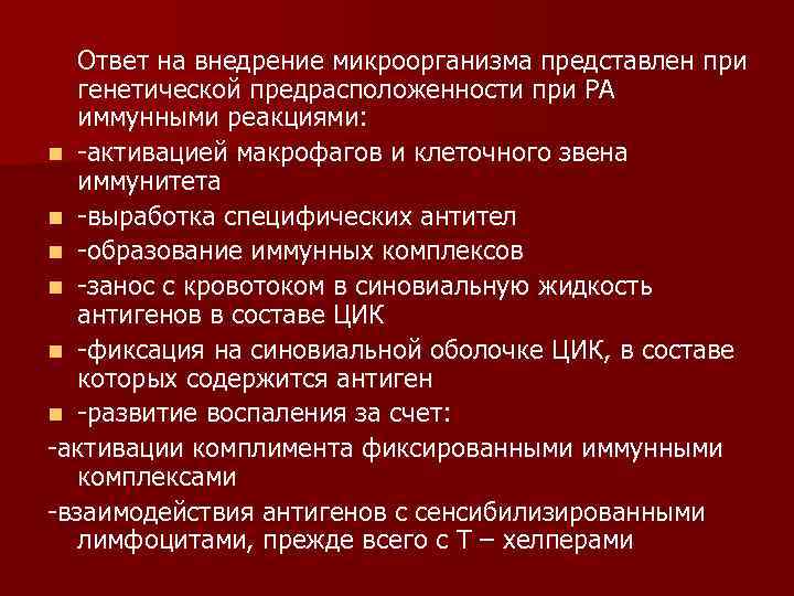 Ответ на внедрение микроорганизма представлен при генетической предрасположенности при РА иммунными реакциями: n -активацией