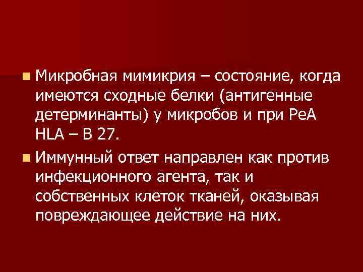 n Микробная мимикрия – состояние, когда имеются сходные белки (антигенные детерминанты) у микробов и