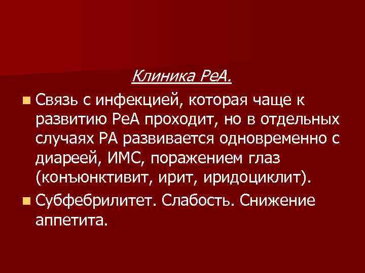 Клиника Ре. А. n Связь с инфекцией, которая чаще к развитию Ре. А проходит,