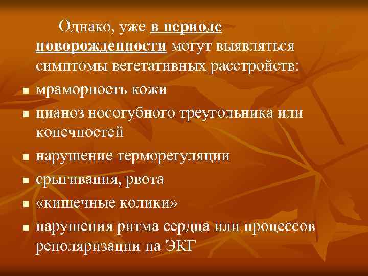 n n n Однако, уже в периоде новорожденности могут выявляться симптомы вегетативных расстройств: мраморность