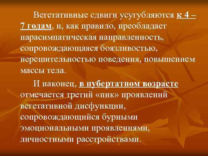 Вегетативные сдвиги усугубляются к 4 – 7 годам, и, как правило, преобладает парасимпатическая направленность,