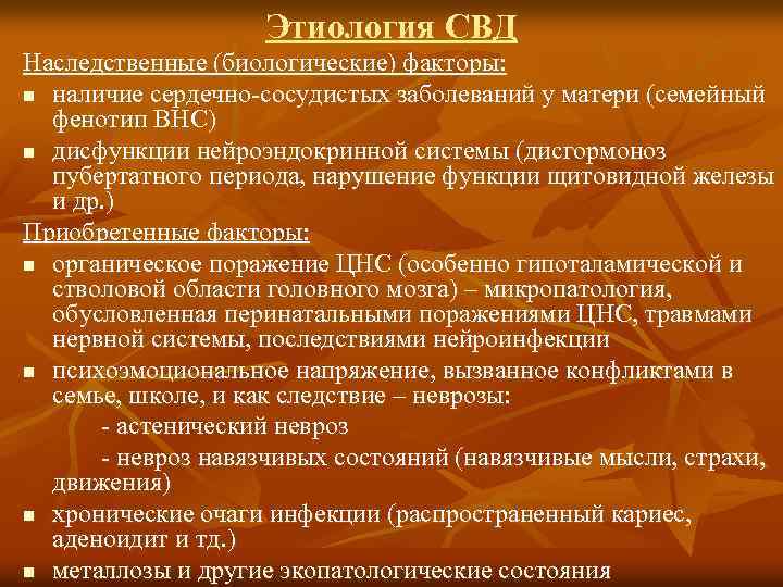 Этиология СВД Наследственные (биологические) факторы: n наличие сердечно-сосудистых заболеваний у матери (семейный фенотип ВНС)