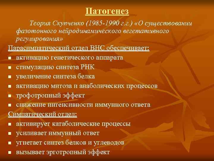 Патогенез Теория Скупченко (1985 -1990 г. г. ) «О существовании фазотонного нейродинамического вегетативного регулирования»