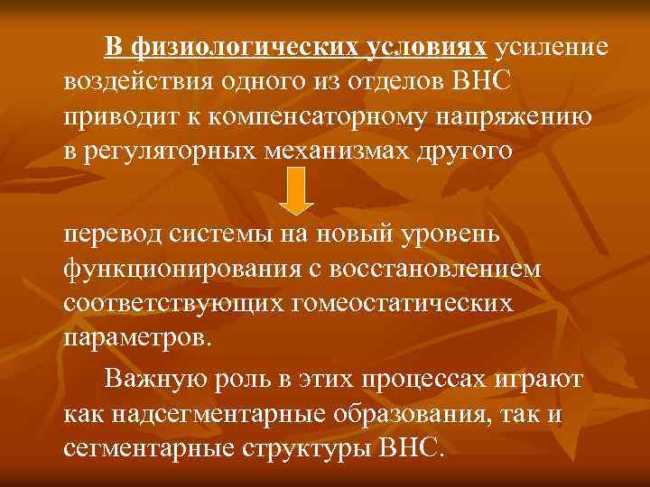 В физиологических условиях усиление воздействия одного из отделов ВНС приводит к компенсаторному напряжению в