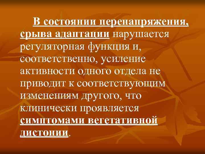 В состоянии перенапряжения, срыва адаптации нарушается регуляторная функция и, соответственно, усиление активности одного отдела