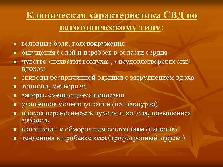 Клиническая характеристика СВД по ваготоническому типу: n n n n n головные боли, головокружения