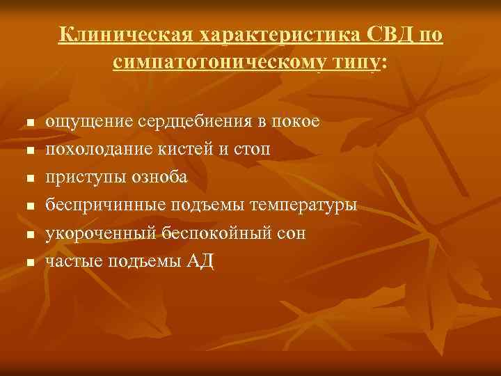 Клиническая характеристика СВД по симпатотоническому типу: n n n ощущение сердцебиения в покое похолодание