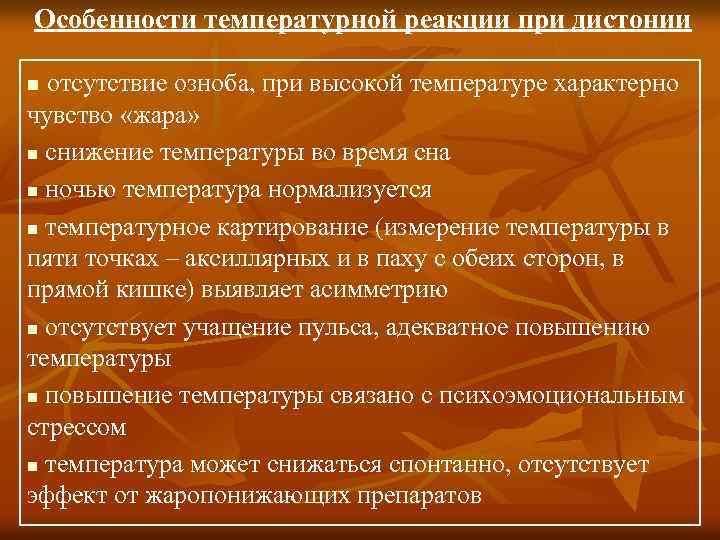 Особенности температурной реакции при дистонии отсутствие озноба, при высокой температуре характерно чувство «жара» n