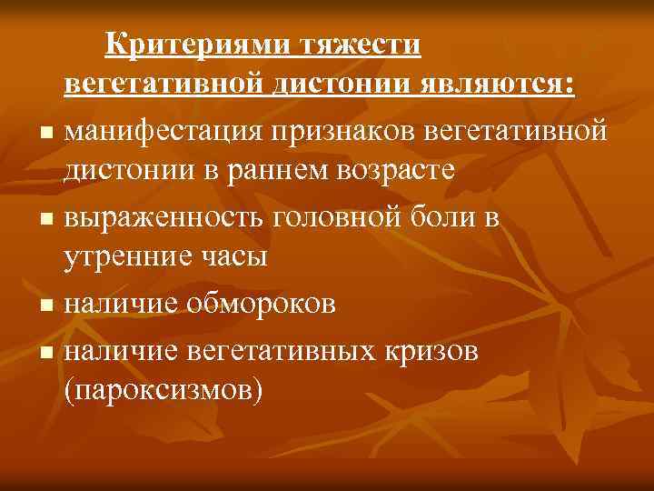 Критериями тяжести вегетативной дистонии являются: n манифестация признаков вегетативной дистонии в раннем возрасте n