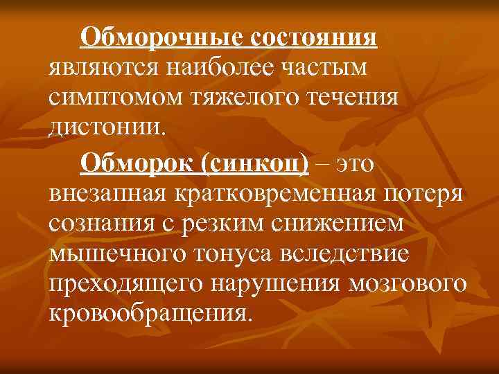 Обморочные состояния являются наиболее частым симптомом тяжелого течения дистонии. Обморок (синкоп) – это внезапная