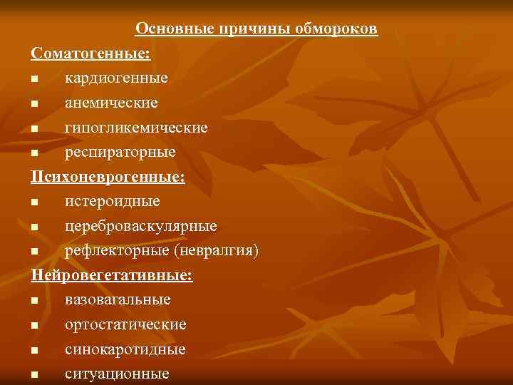 Основные причины обмороков Соматогенные: n кардиогенные n анемические n гипогликемические n респираторные Психоневрогенные: n