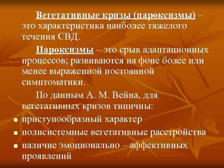 n n n Вегетативные кризы (пароксизмы) – это характеристика наиболее тяжелого течения СВД. Пароксизмы