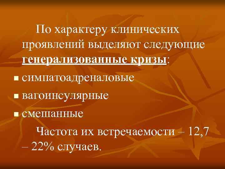 По характеру клинических проявлений выделяют следующие генерализованные кризы: n симпатоадреналовые n вагоинсулярные n смешанные