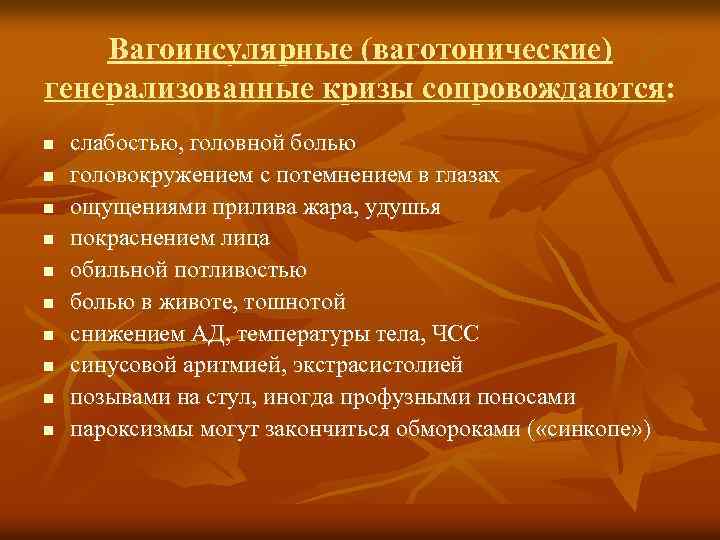 Вагоинсулярные (ваготонические) генерализованные кризы сопровождаются: n n n n n слабостью, головной болью головокружением