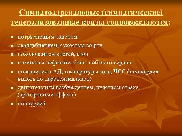 Симпатоадреналовые (симпатические) генерализованные кризы сопровождаются: n n n n потрясающим ознобом сердцебиением, сухостью во