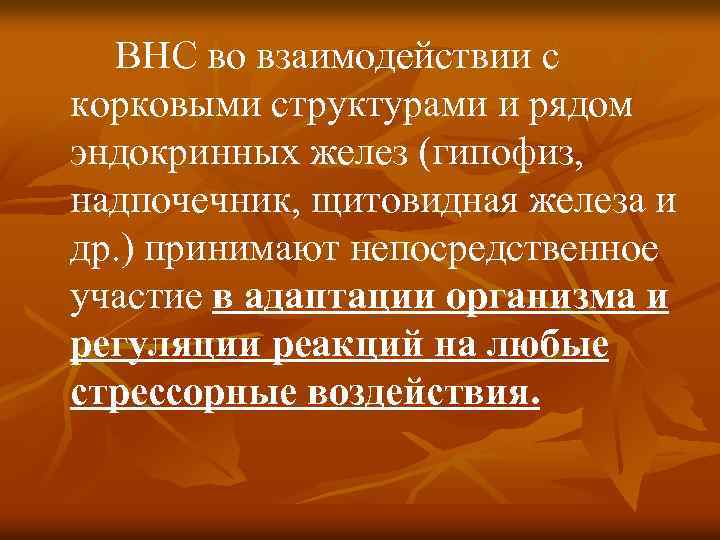 ВНС во взаимодействии с корковыми структурами и рядом эндокринных желез (гипофиз, надпочечник, щитовидная железа