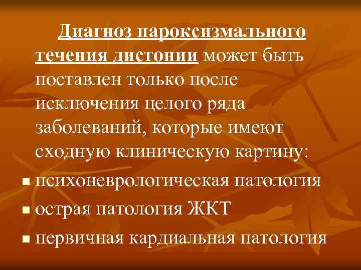 Диагноз пароксизмального течения дистонии может быть поставлен только после исключения целого ряда заболеваний, которые