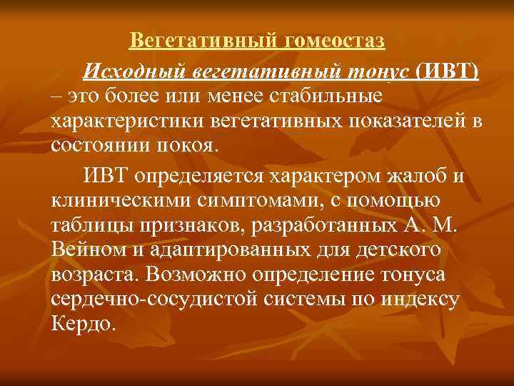 Вегетативный гомеостаз Исходный вегетативный тонус (ИВТ) – это более или менее стабильные характеристики вегетативных