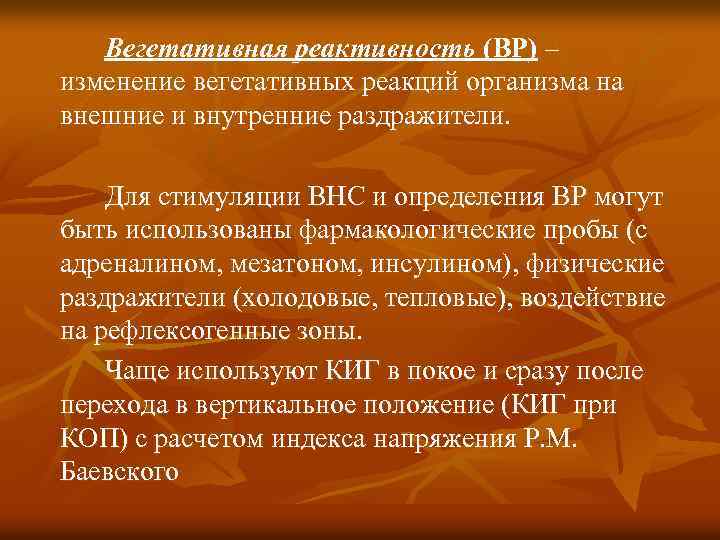 Вегетативная реактивность (ВР) – изменение вегетативных реакций организма на внешние и внутренние раздражители. Для