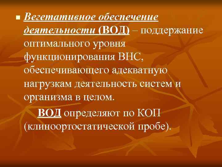 n Вегетативное обеспечение деятельности (ВОД) – поддержание оптимального уровня функционирования ВНС, обеспечивающего адекватную нагрузкам