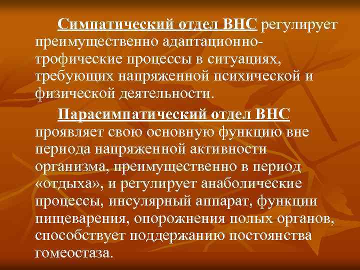 Симпатический отдел ВНС регулирует преимущественно адаптационнотрофические процессы в ситуациях, требующих напряженной психической и физической