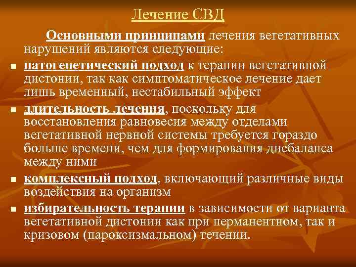 Лечение СВД n n Основными принципами лечения вегетативных нарушений являются следующие: патогенетический подход к