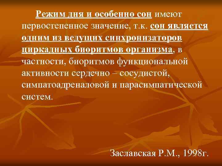 Режим дня и особенно сон имеют первостепенное значение, т. к. сон является одним из