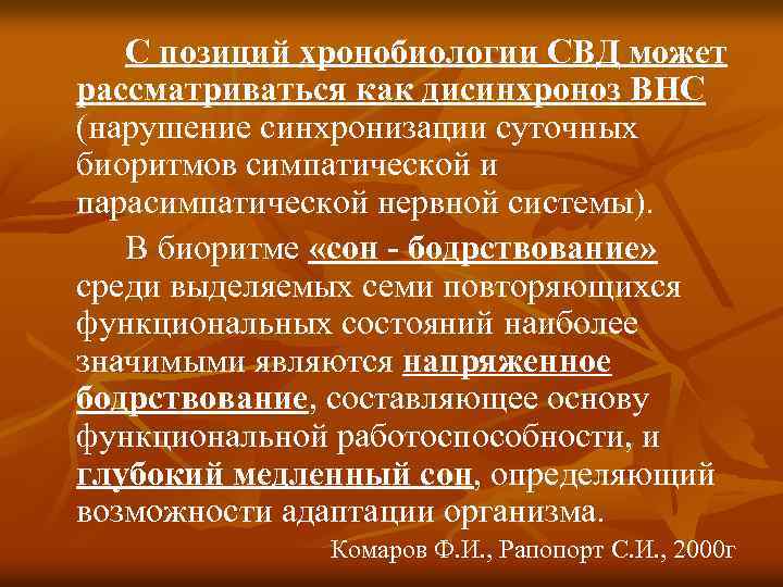 С позиций хронобиологии СВД может рассматриваться как дисинхроноз ВНС (нарушение синхронизации суточных биоритмов симпатической