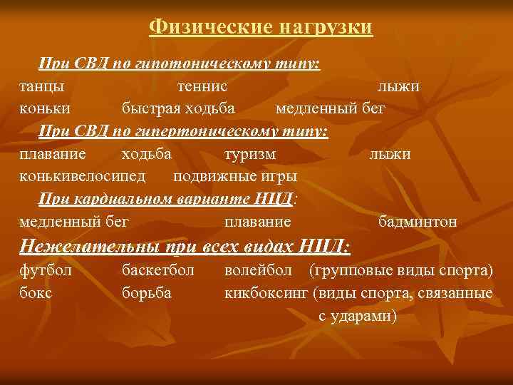 Физические нагрузки При СВД по гипотоническому типу: танцы теннис лыжи коньки быстрая ходьба медленный