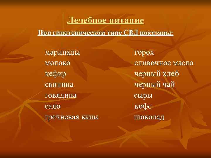 Лечебное питание При гипотоническом типе СВД показаны: маринады молоко кефир свинина говядина сало гречневая