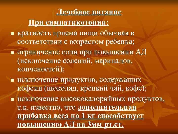 n n Лечебное питание При симпатикотонии: кратность приема пищи обычная в соответствии с возрастом