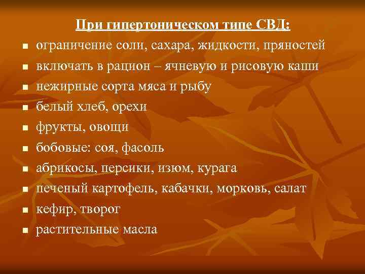 n n n n n При гипертоническом типе СВД: ограничение соли, сахара, жидкости, пряностей