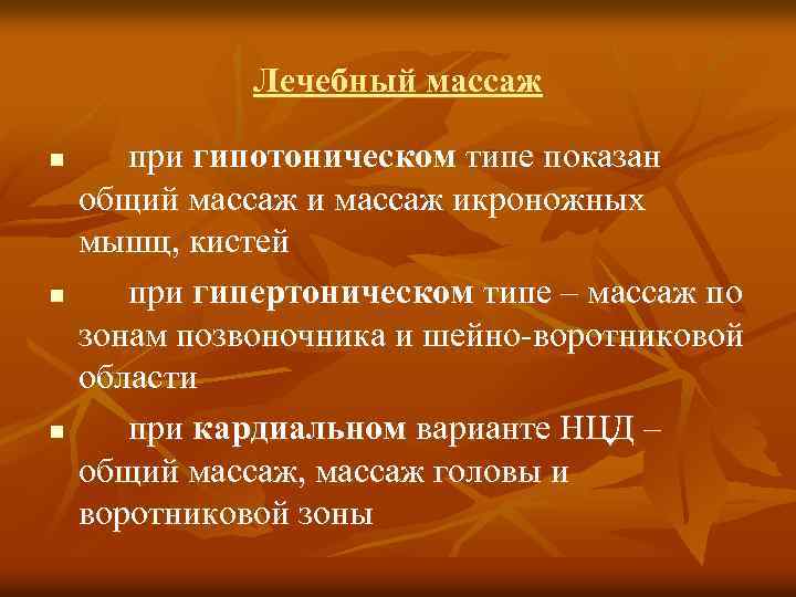 Лечебный массаж n n n при гипотоническом типе показан общий массаж икроножных мышц, кистей