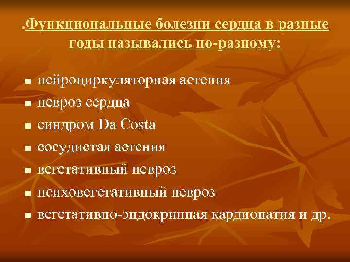 . Функциональные болезни сердца в разные годы назывались по-разному: n n n n нейроциркуляторная