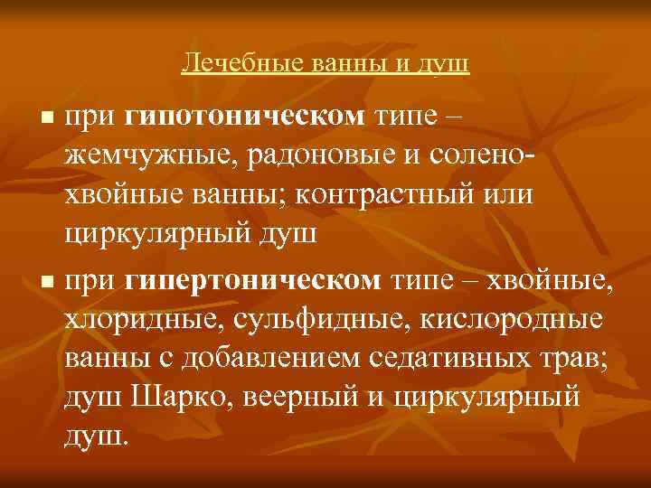 Лечебные ванны и душ при гипотоническом типе – жемчужные, радоновые и соленохвойные ванны; контрастный