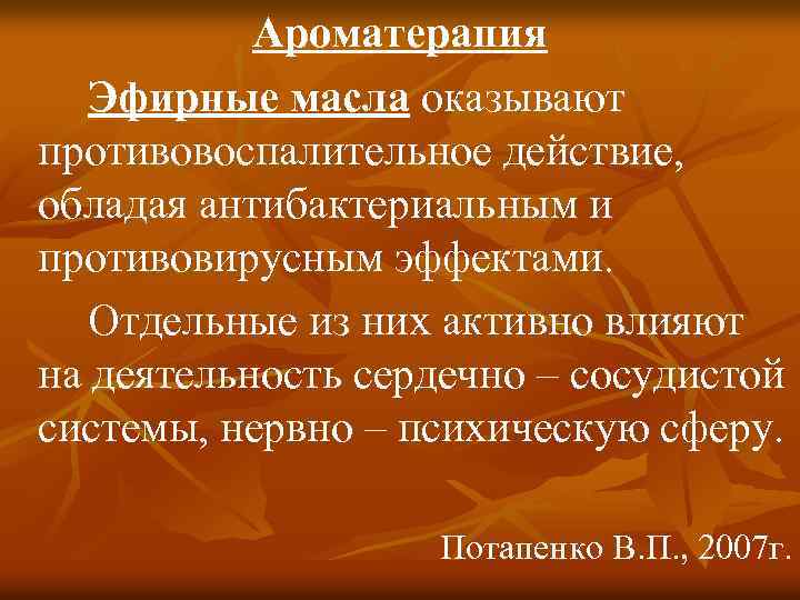 Ароматерапия Эфирные масла оказывают противовоспалительное действие, обладая антибактериальным и противовирусным эффектами. Отдельные из них